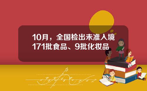 10月，全国检出未准入境171批食品、9批化妆品