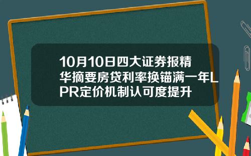 10月10日四大证券报精华摘要房贷利率换锚满一年LPR定价机制认可度提升