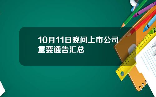 10月11日晚间上市公司重要通告汇总