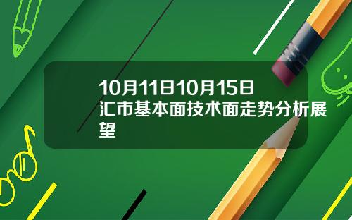 10月11日10月15日汇市基本面技术面走势分析展望
