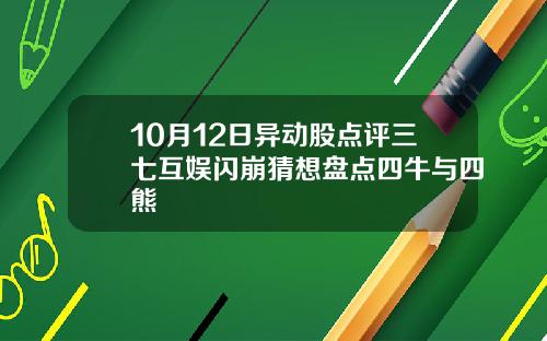 10月12日异动股点评三七互娱闪崩猜想盘点四牛与四熊