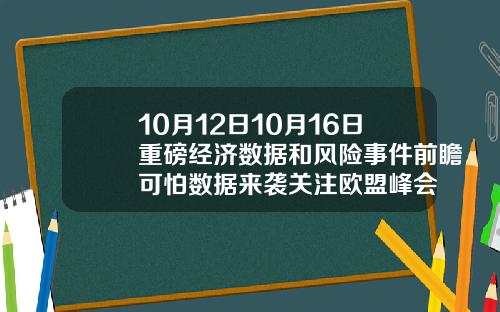 10月12日10月16日重磅经济数据和风险事件前瞻可怕数据来袭关注欧盟峰会