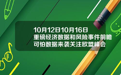 10月12日10月16日重磅经济数据和风险事件前瞻可怕数据来袭关注欧盟峰会