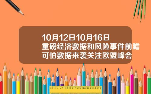 10月12日10月16日重磅经济数据和风险事件前瞻可怕数据来袭关注欧盟峰会