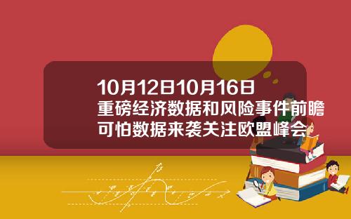 10月12日10月16日重磅经济数据和风险事件前瞻可怕数据来袭关注欧盟峰会