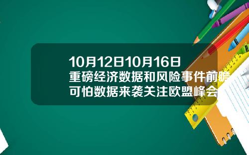 10月12日10月16日重磅经济数据和风险事件前瞻可怕数据来袭关注欧盟峰会