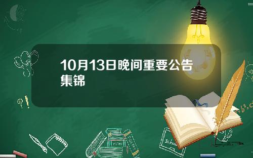 10月13日晚间重要公告集锦