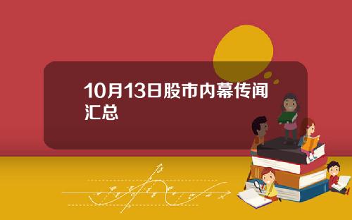 10月13日股市内幕传闻汇总