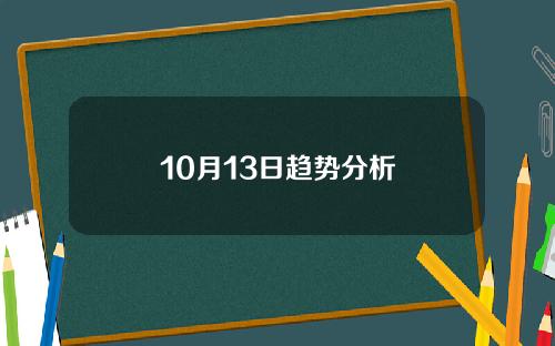 10月13日趋势分析