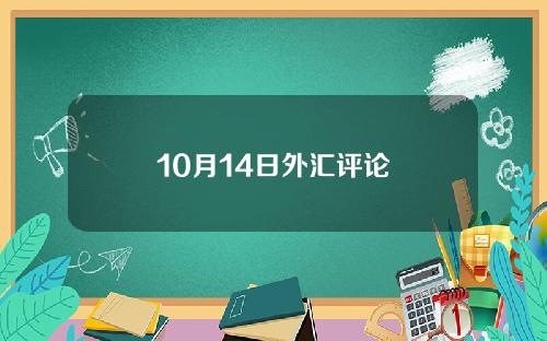 10月14日外汇评论