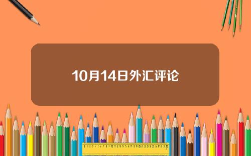 10月14日外汇评论