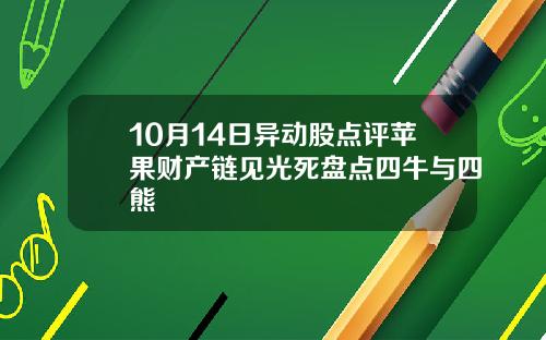 10月14日异动股点评苹果财产链见光死盘点四牛与四熊