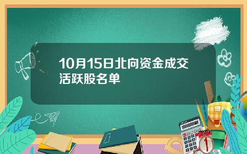 10月15日北向资金成交活跃股名单