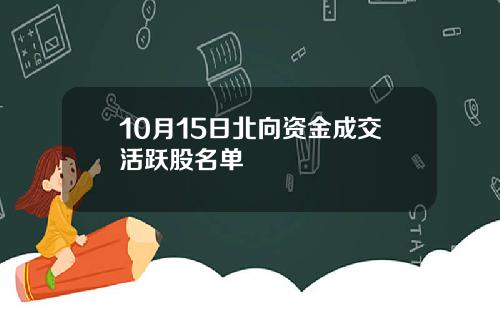 10月15日北向资金成交活跃股名单