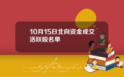 10月15日北向资金成交活跃股名单