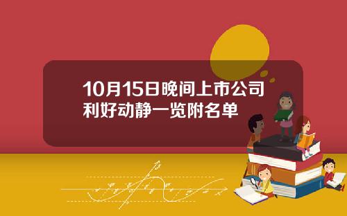 10月15日晚间上市公司利好动静一览附名单