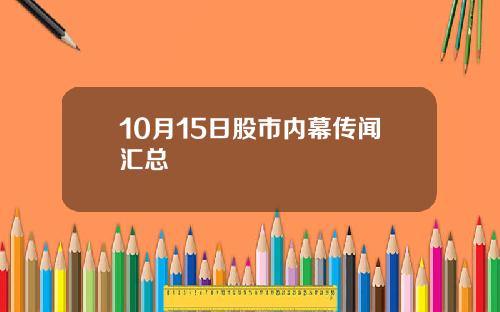 10月15日股市内幕传闻汇总