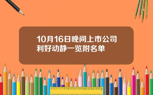 10月16日晚间上市公司利好动静一览附名单