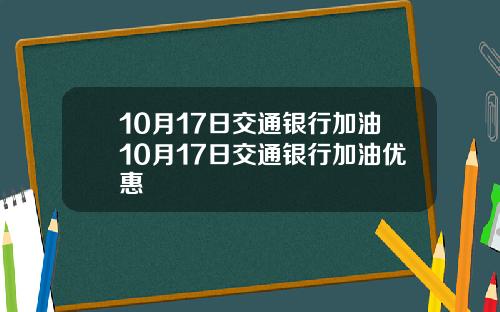10月17日交通银行加油10月17日交通银行加油优惠