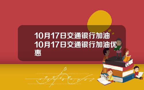 10月17日交通银行加油10月17日交通银行加油优惠