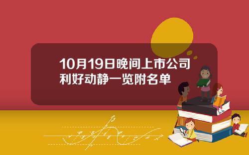 10月19日晚间上市公司利好动静一览附名单