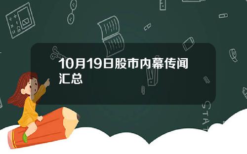 10月19日股市内幕传闻汇总