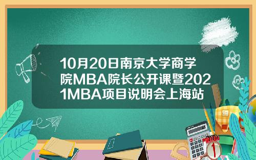 10月20日南京大学商学院MBA院长公开课暨2021MBA项目说明会上海站