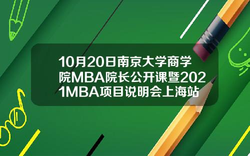10月20日南京大学商学院MBA院长公开课暨2021MBA项目说明会上海站