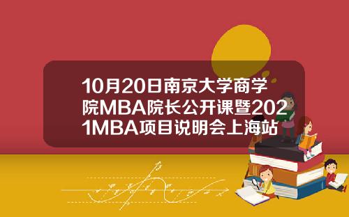 10月20日南京大学商学院MBA院长公开课暨2021MBA项目说明会上海站