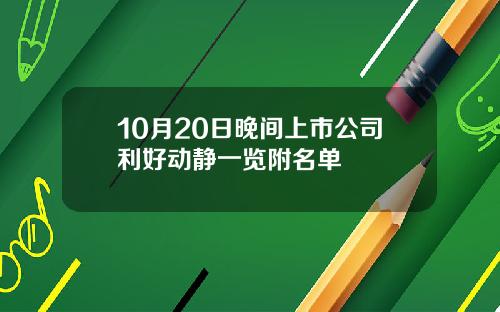 10月20日晚间上市公司利好动静一览附名单
