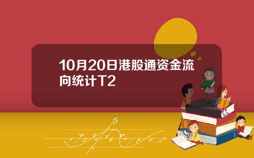 10月20日港股通资金流向统计T2
