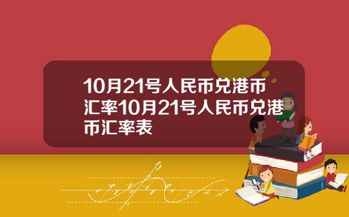 10月21号人民币兑港币汇率10月21号人民币兑港币汇率表