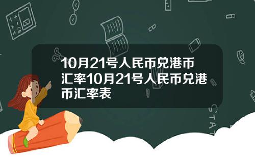 10月21号人民币兑港币汇率10月21号人民币兑港币汇率表