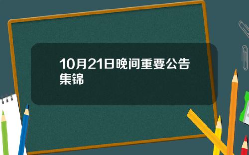 10月21日晚间重要公告集锦
