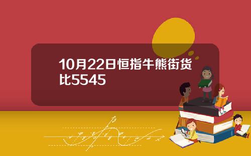 10月22日恒指牛熊街货比5545