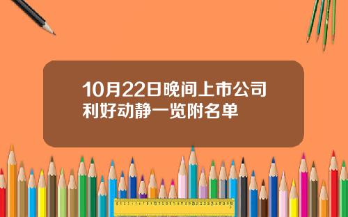 10月22日晚间上市公司利好动静一览附名单
