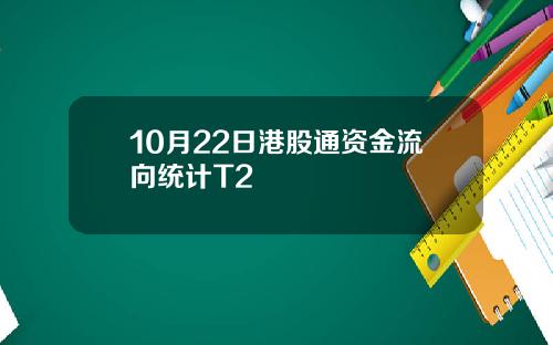 10月22日港股通资金流向统计T2
