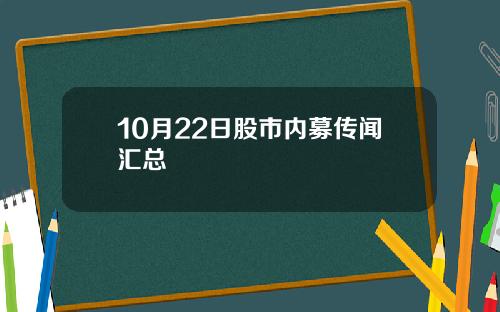 10月22日股市内募传闻汇总