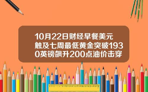 10月22日财经早餐美元触及七周最低黄金突破1930英镑飙升200点油价击穿40美元