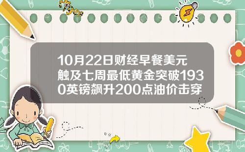 10月22日财经早餐美元触及七周最低黄金突破1930英镑飙升200点油价击穿40美元