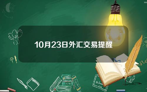 10月23日外汇交易提醒