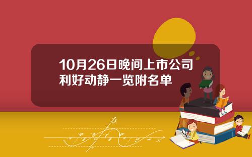 10月26日晚间上市公司利好动静一览附名单