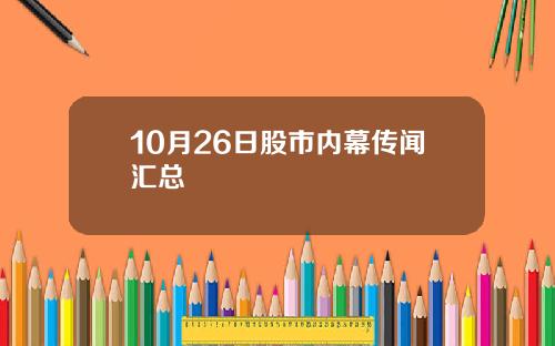 10月26日股市内幕传闻汇总