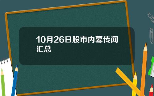 10月26日股市内幕传闻汇总