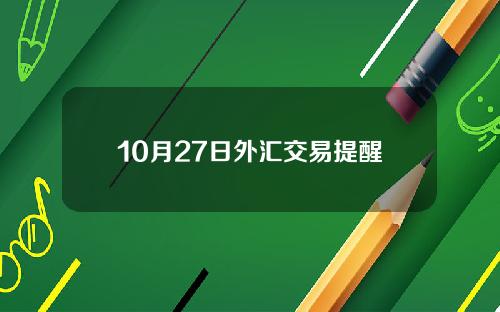 10月27日外汇交易提醒