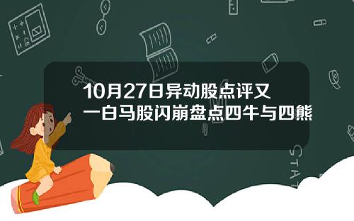 10月27日异动股点评又一白马股闪崩盘点四牛与四熊