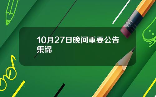 10月27日晚间重要公告集锦