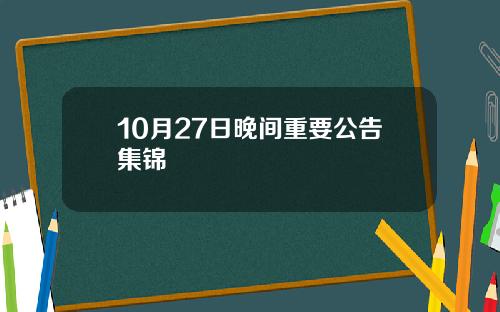 10月27日晚间重要公告集锦