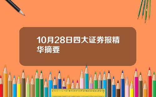 10月28日四大证券报精华摘要