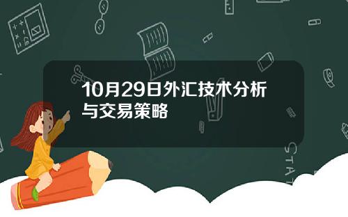 10月29日外汇技术分析与交易策略